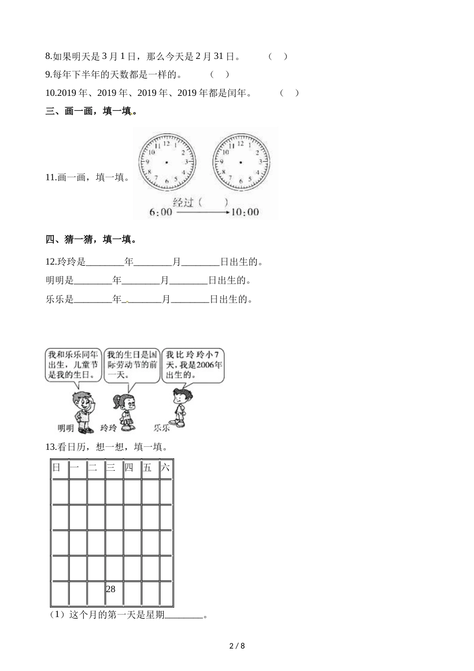 三年级上册数学单元测试第七单元 年月日 单元测试卷_第2页