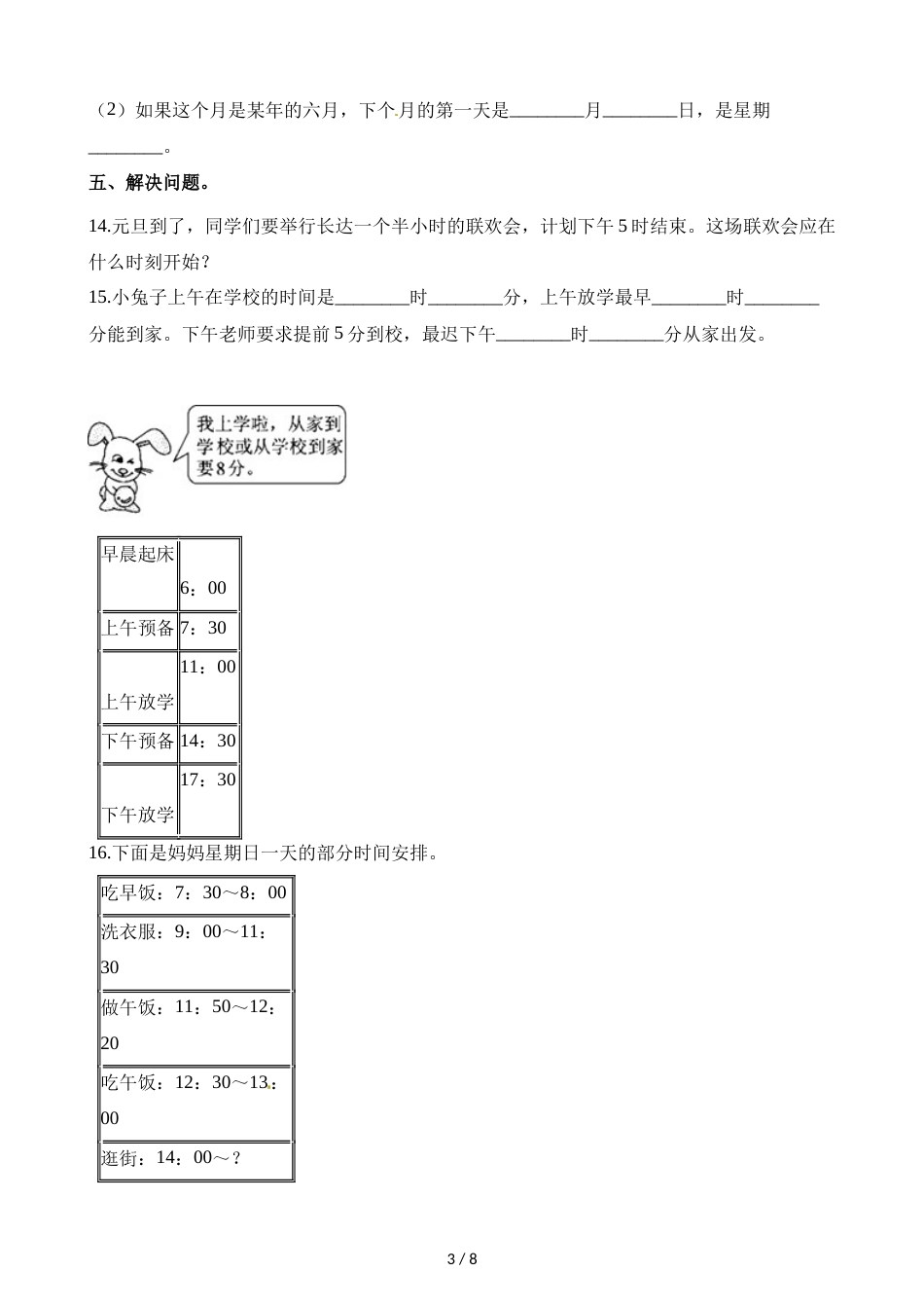 三年级上册数学单元测试第七单元 年月日 单元测试卷_第3页