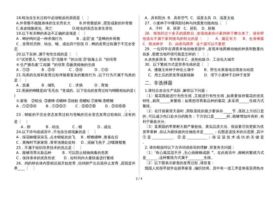 人教版八年级生物下册第七单元第一章 植物的生殖和发育单元复习试题（word版，无答案）_第2页
