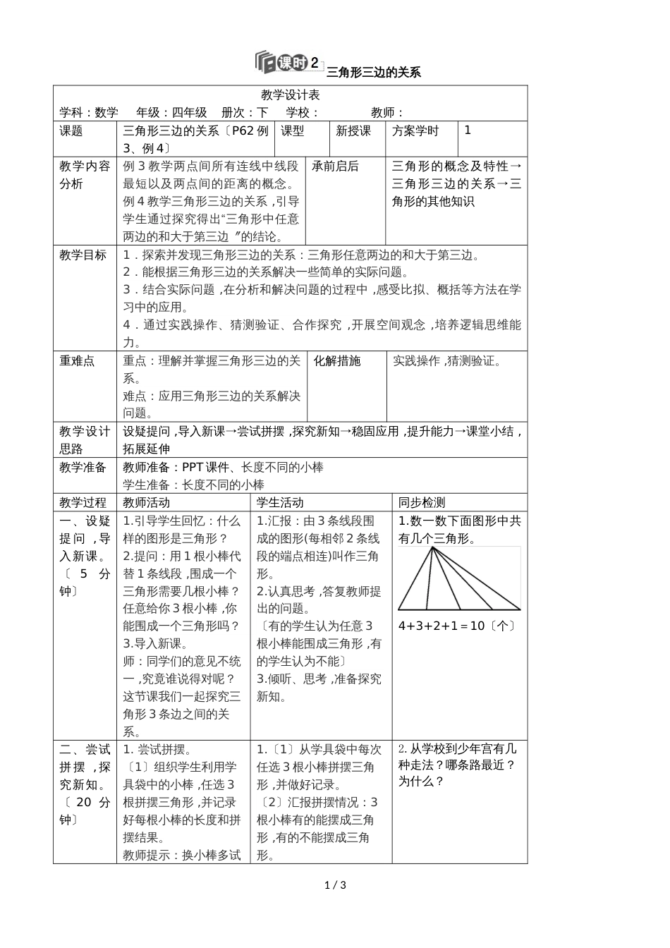 四年级下册数学教案第五单元 1.课时2 三角形三边的关系_人教新课标_第1页