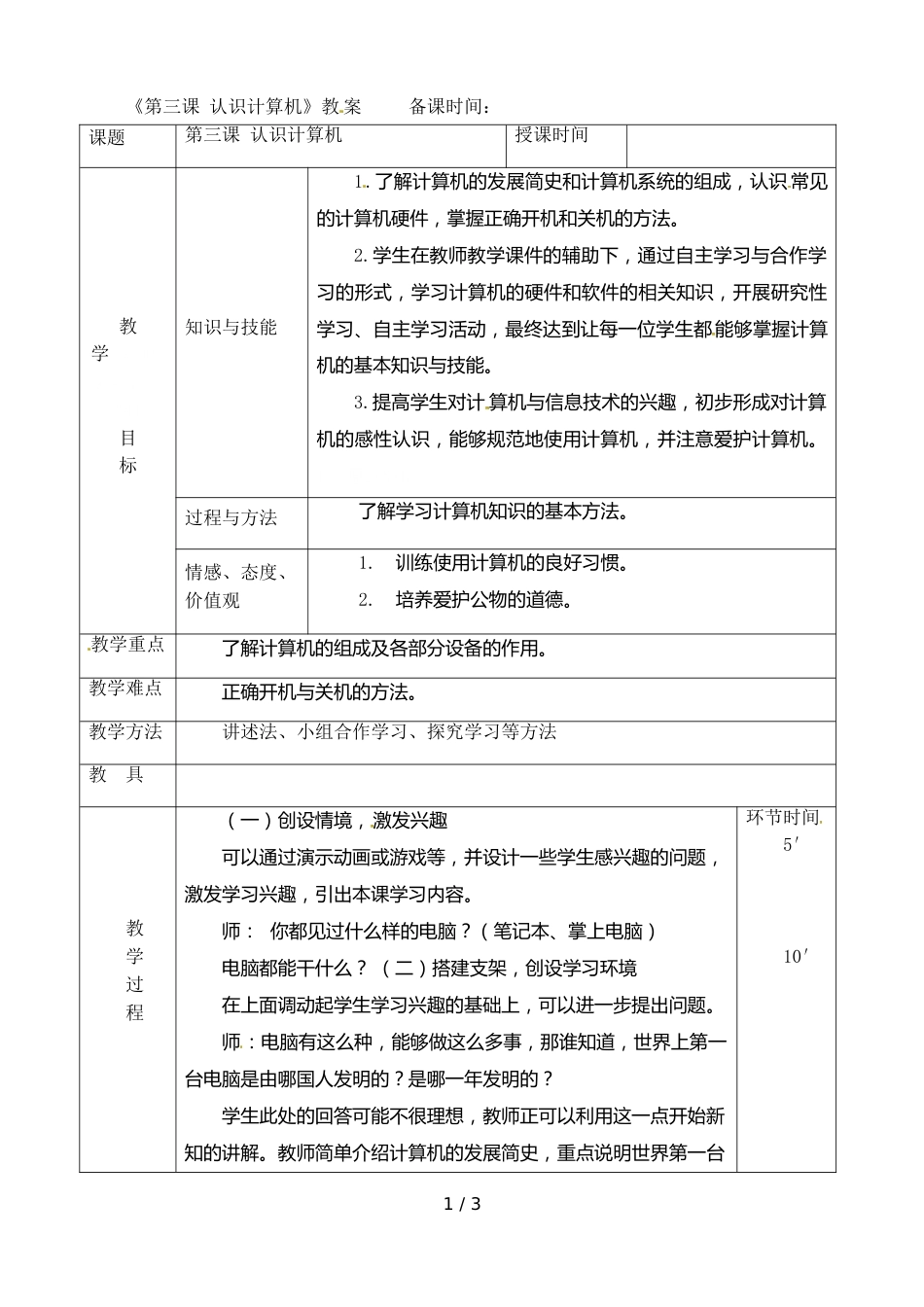 三年级上册信息技术教案第三课 认识计算机_人教（新版）_第1页