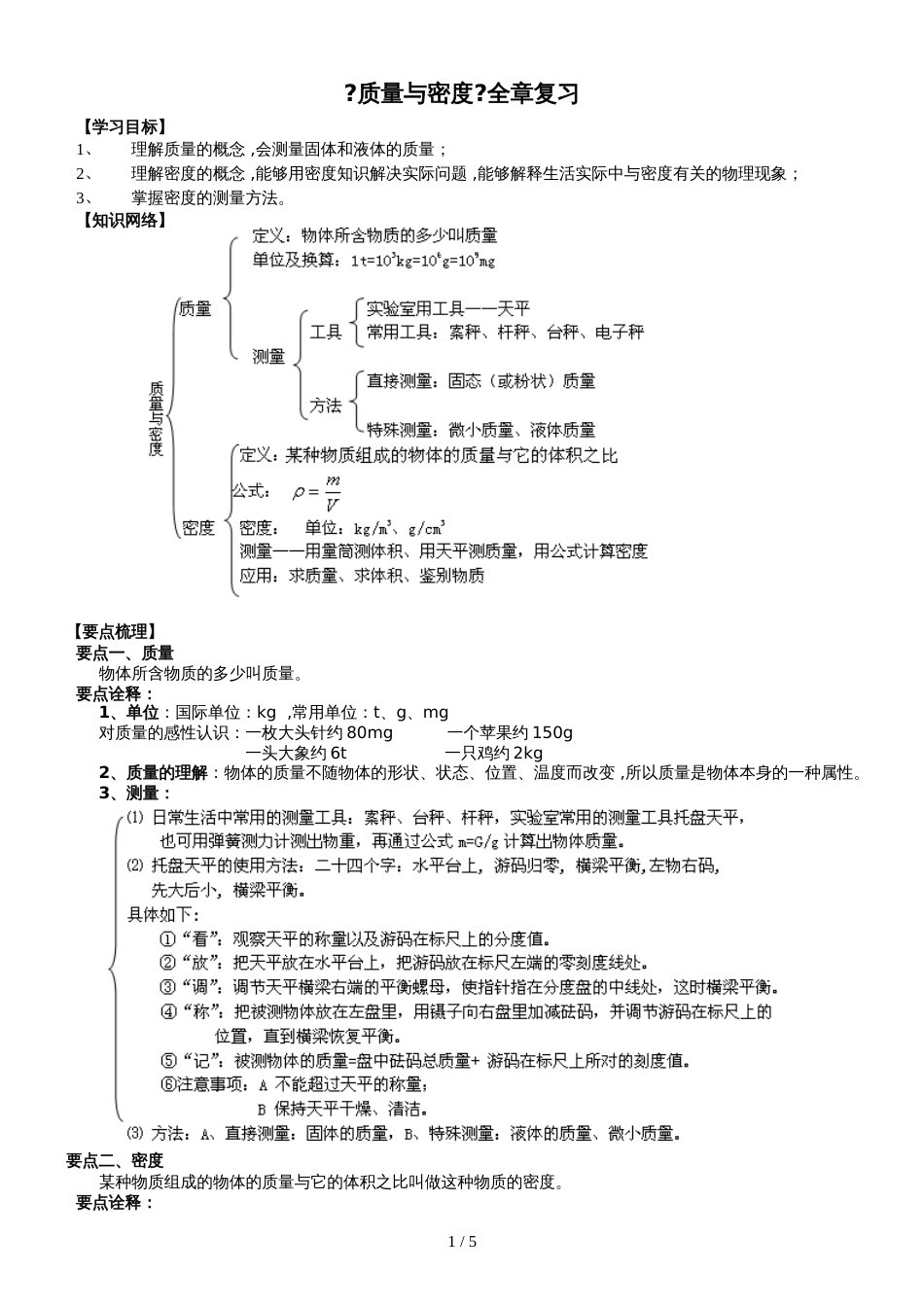 人教版八年级上册物理第六章《质量和密度》章末复习学案（含答案解析）_第1页