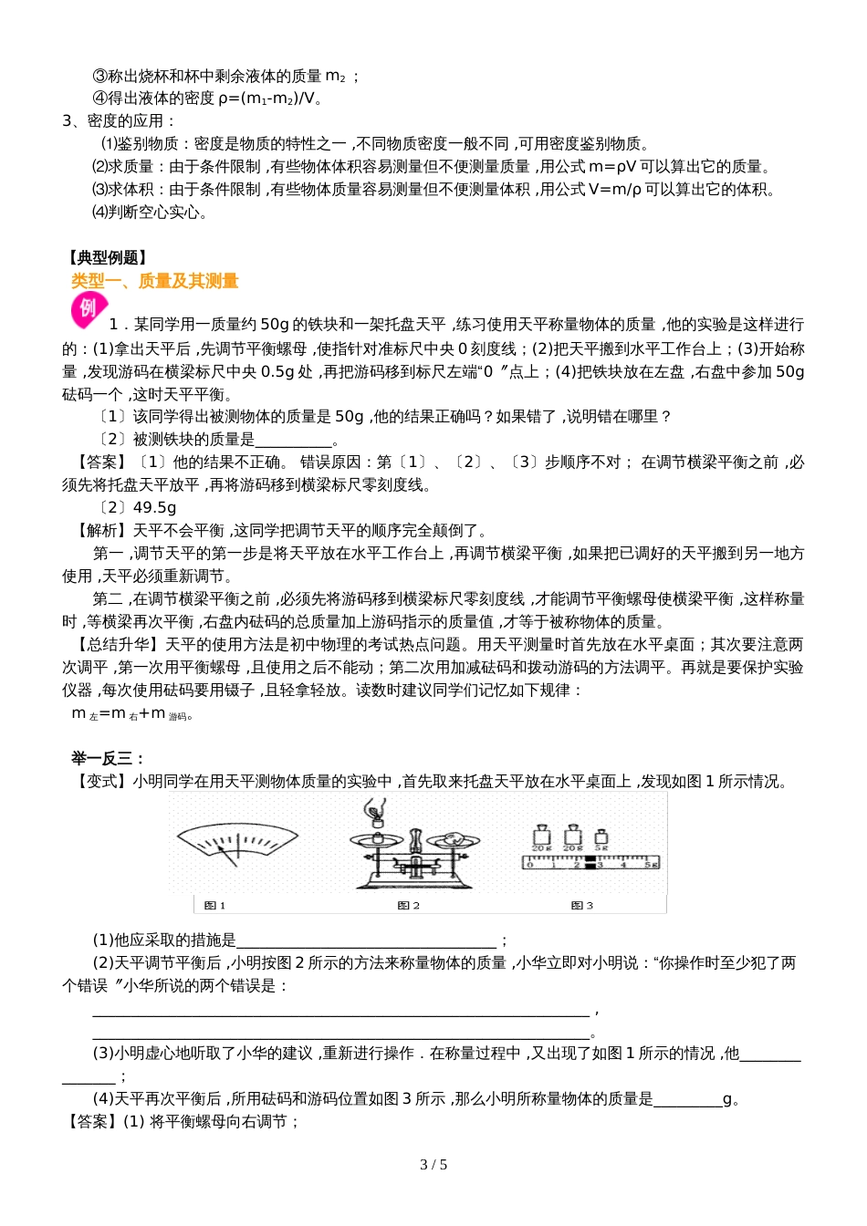 人教版八年级上册物理第六章《质量和密度》章末复习学案（含答案解析）_第3页