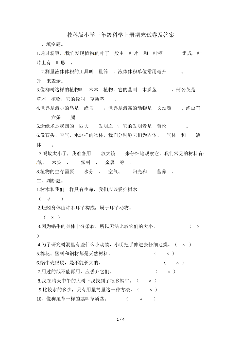三年级上册科学期末试卷轻巧夺冠2_1718教科版（含答案）_第1页