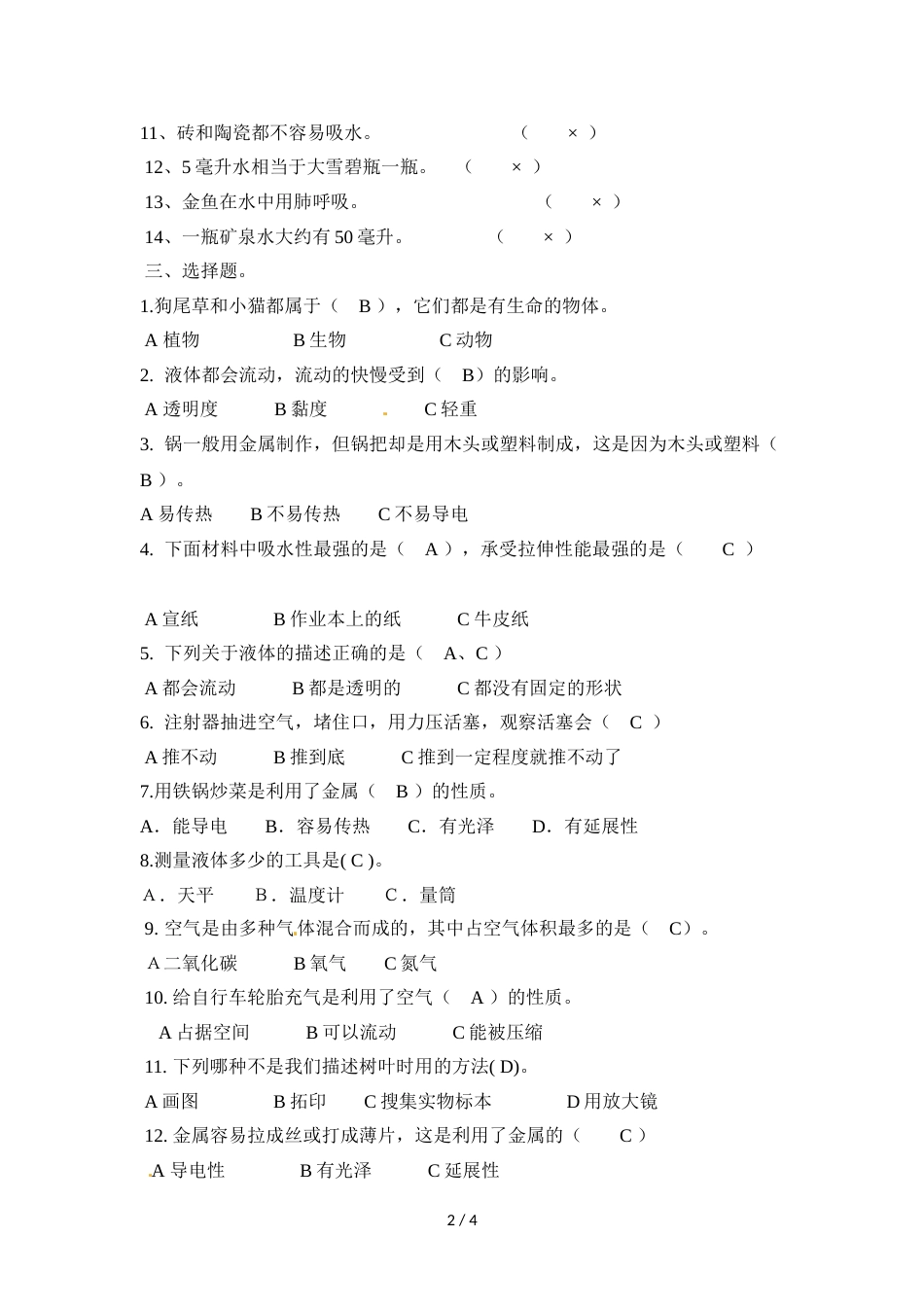 三年级上册科学期末试卷轻巧夺冠2_1718教科版（含答案）_第2页