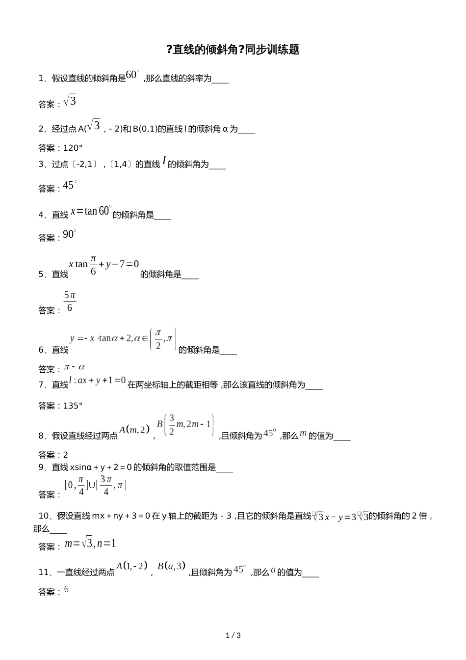 新课标人教A版高中数学必修二第三章第1节《直线的倾斜角》同步训练题（答案不全）_第1页