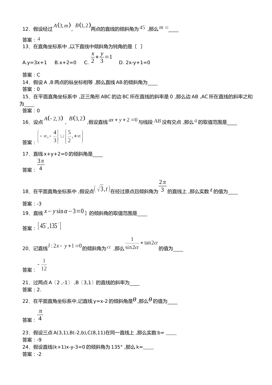 新课标人教A版高中数学必修二第三章第1节《直线的倾斜角》同步训练题（答案不全）_第2页