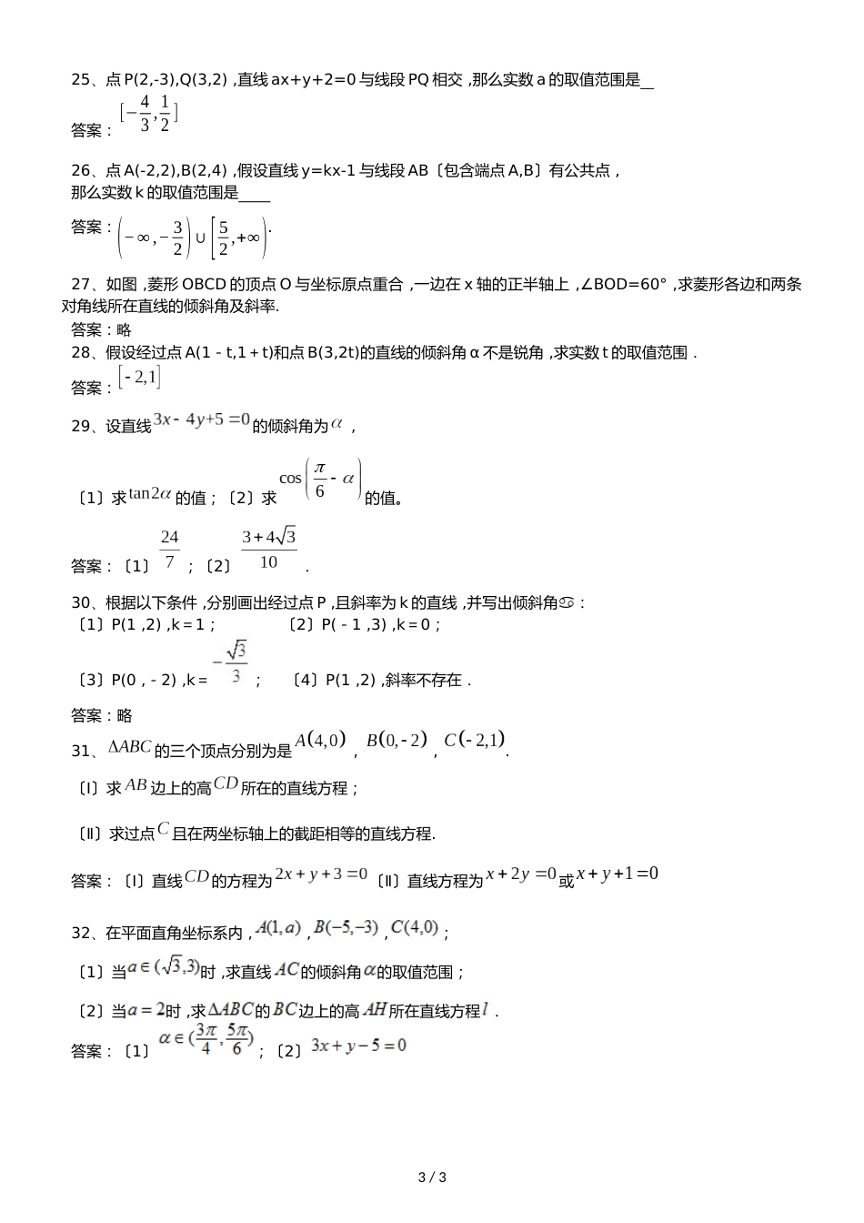 新课标人教A版高中数学必修二第三章第1节《直线的倾斜角》同步训练题（答案不全）_第3页