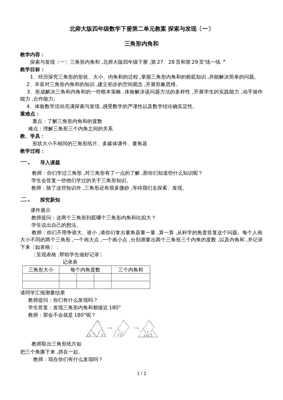 四年级下册数学教案探索与发现_北师大版_第1页