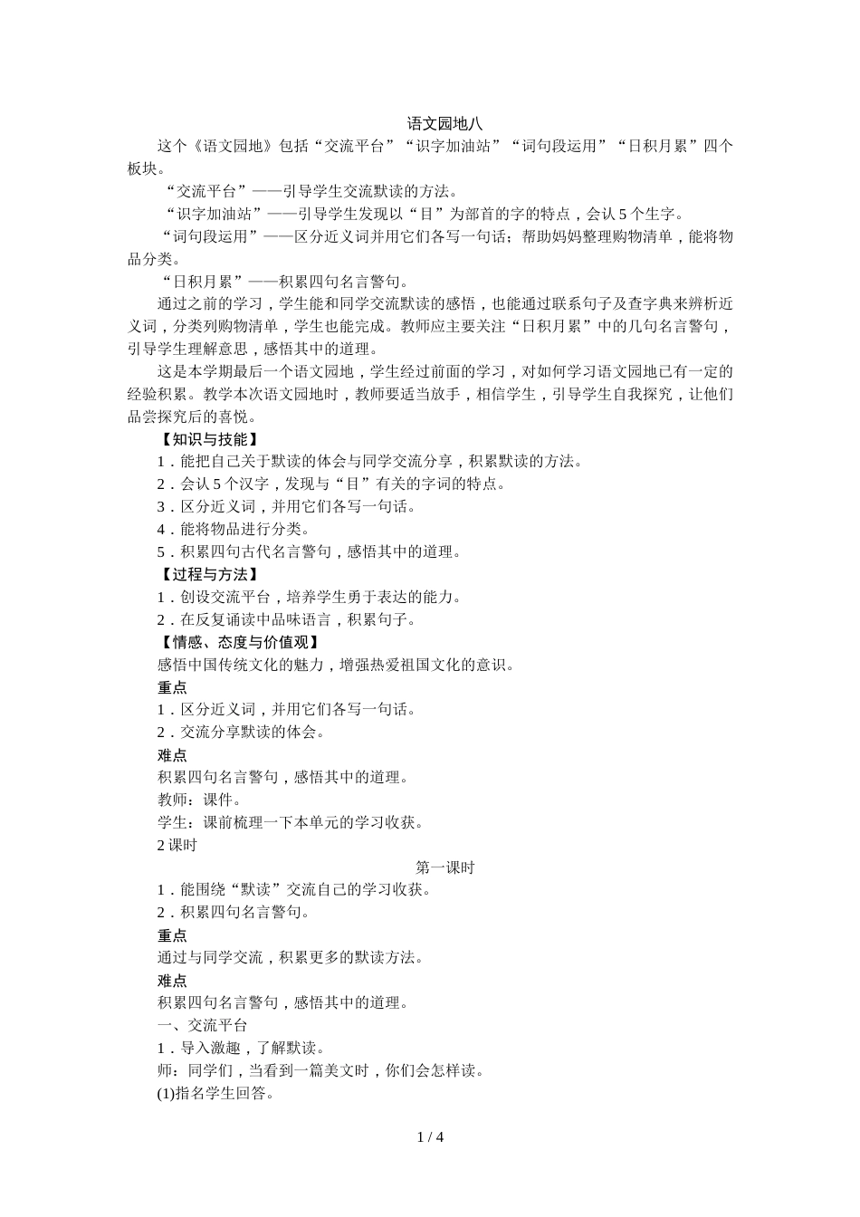 三年级上册语文教案语文园地八∣人教_第1页