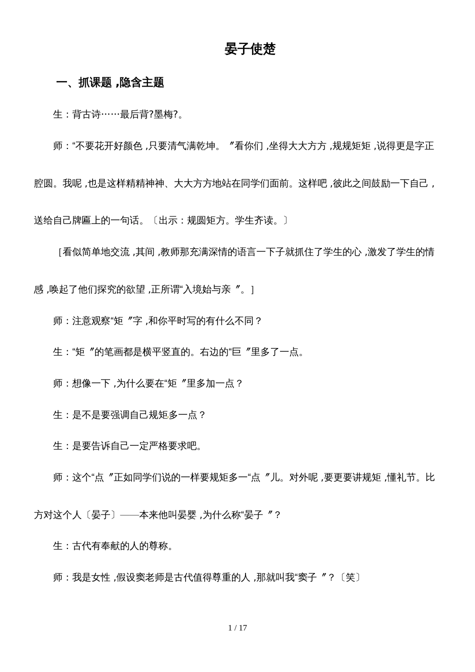 四年级上册语文教学实录第一单元：晏子使楚_教科版_第1页