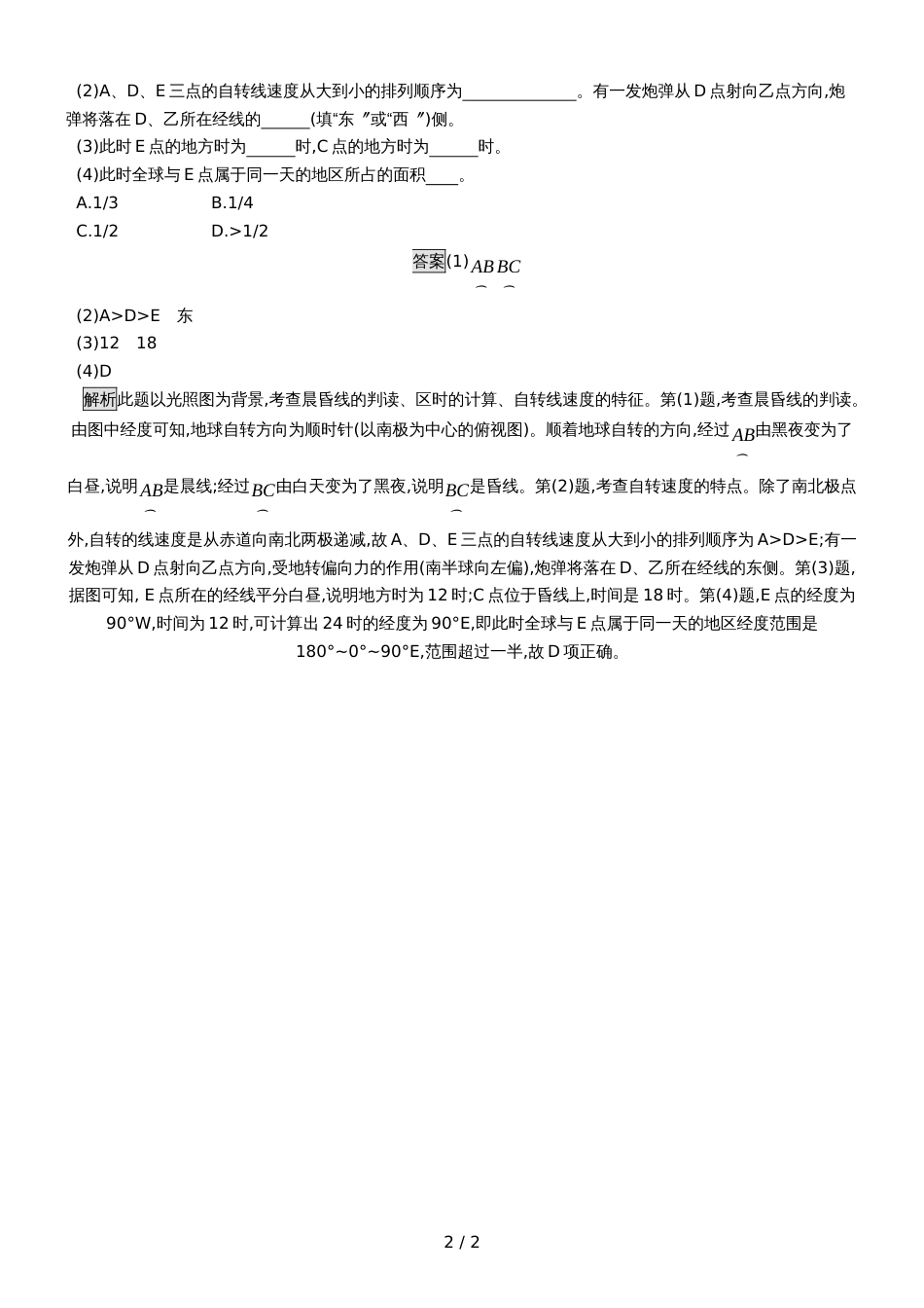 版地理浙江选考大二轮复习练习：专题一　宇宙中的地球 提升训练2 Word版含解析_第2页