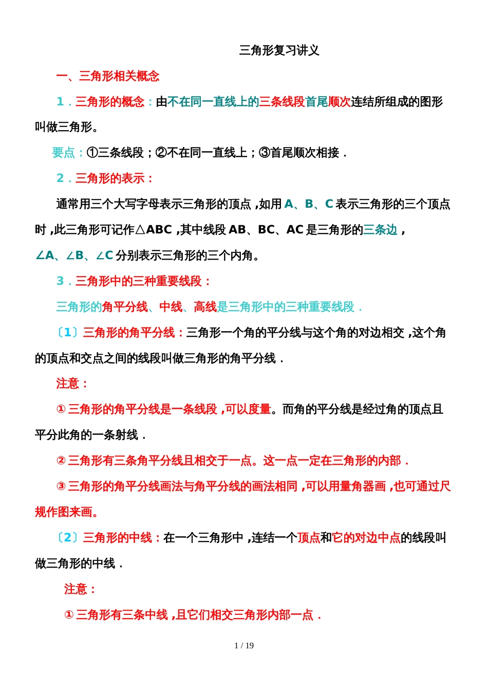 人教版八年级上册数学 第11章 三角形复习讲义（无答案）_第1页