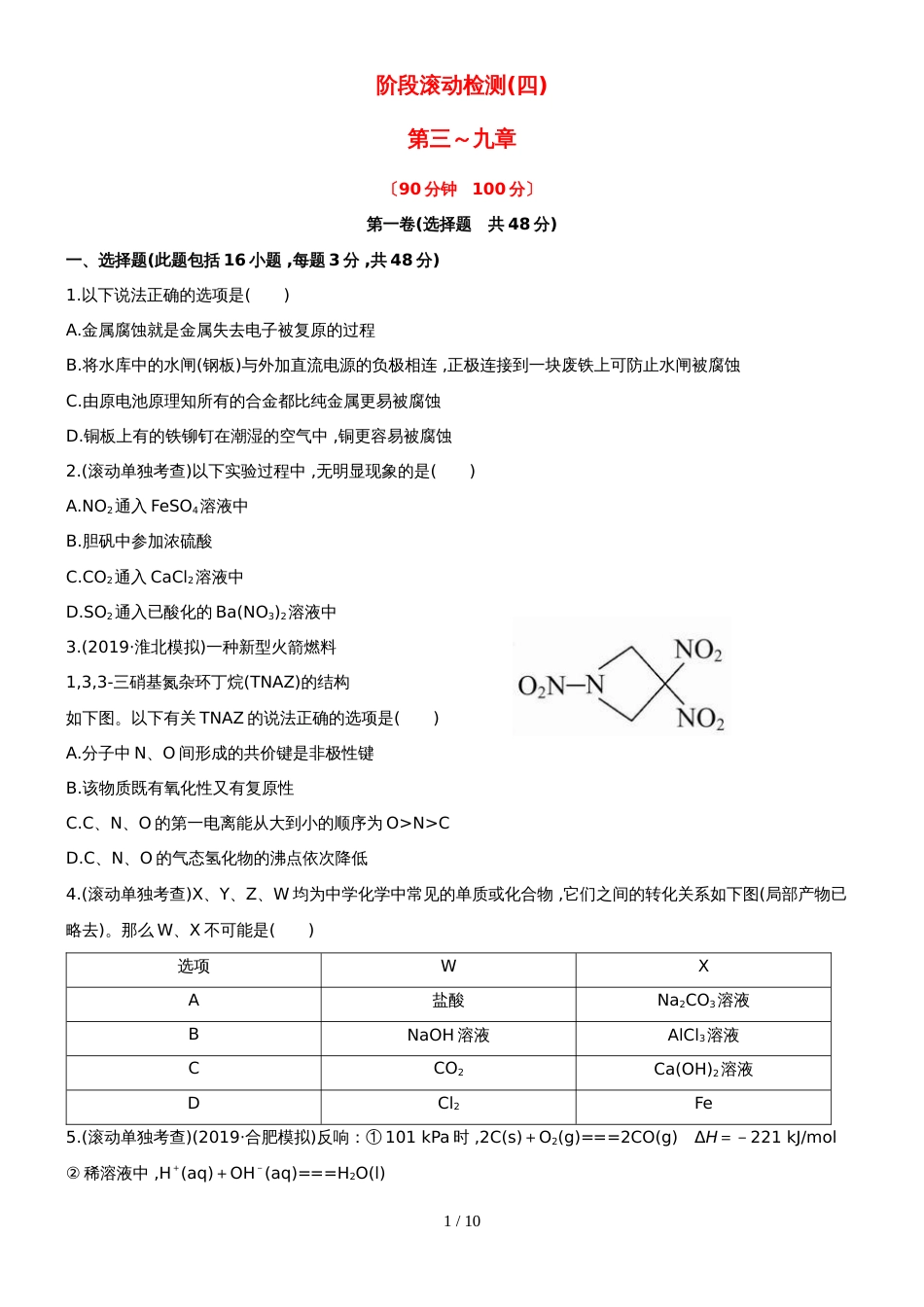 （安徽专用）版高考化学 阶段滚动检测四 新人教版（含精细解析）_第1页