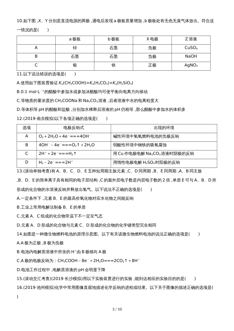 （安徽专用）版高考化学 阶段滚动检测四 新人教版（含精细解析）_第3页