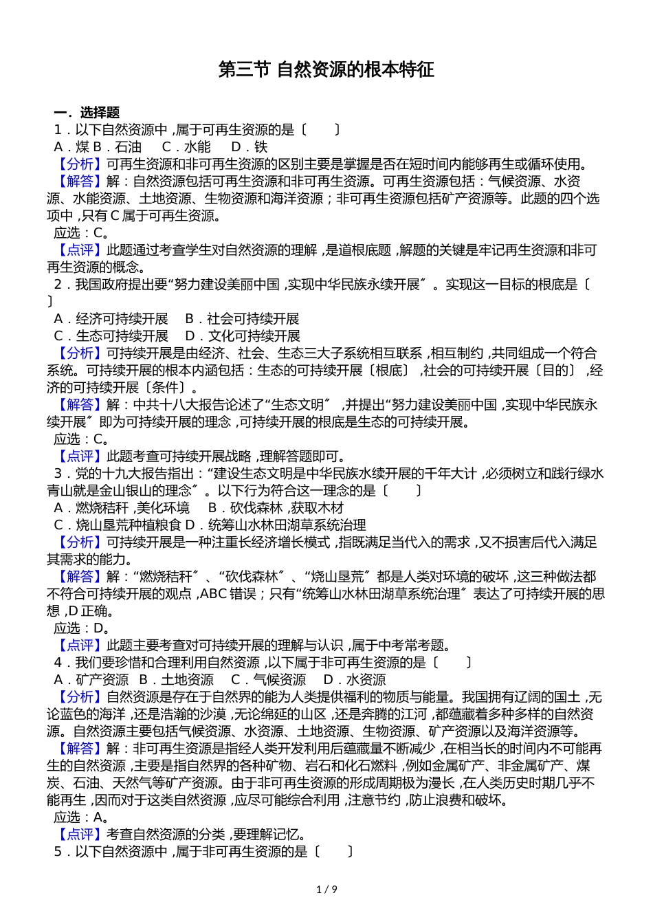 人教版八年级上册地理第三章第三节 自然资源的基本特征同步测试题（解析版）_第1页