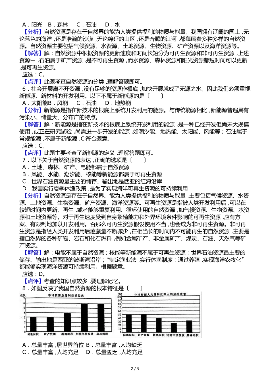 人教版八年级上册地理第三章第三节 自然资源的基本特征同步测试题（解析版）_第2页