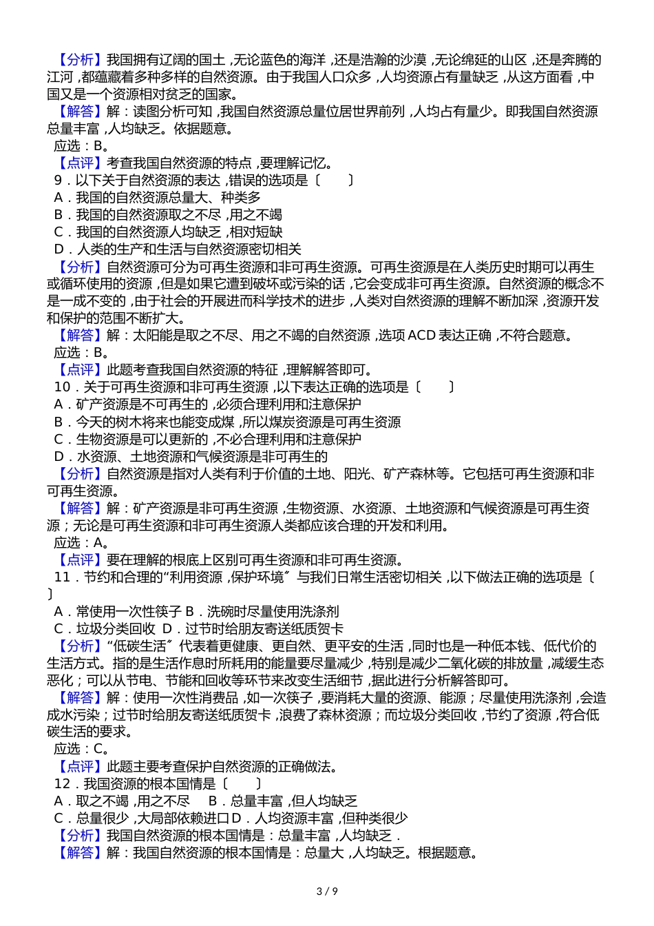 人教版八年级上册地理第三章第三节 自然资源的基本特征同步测试题（解析版）_第3页
