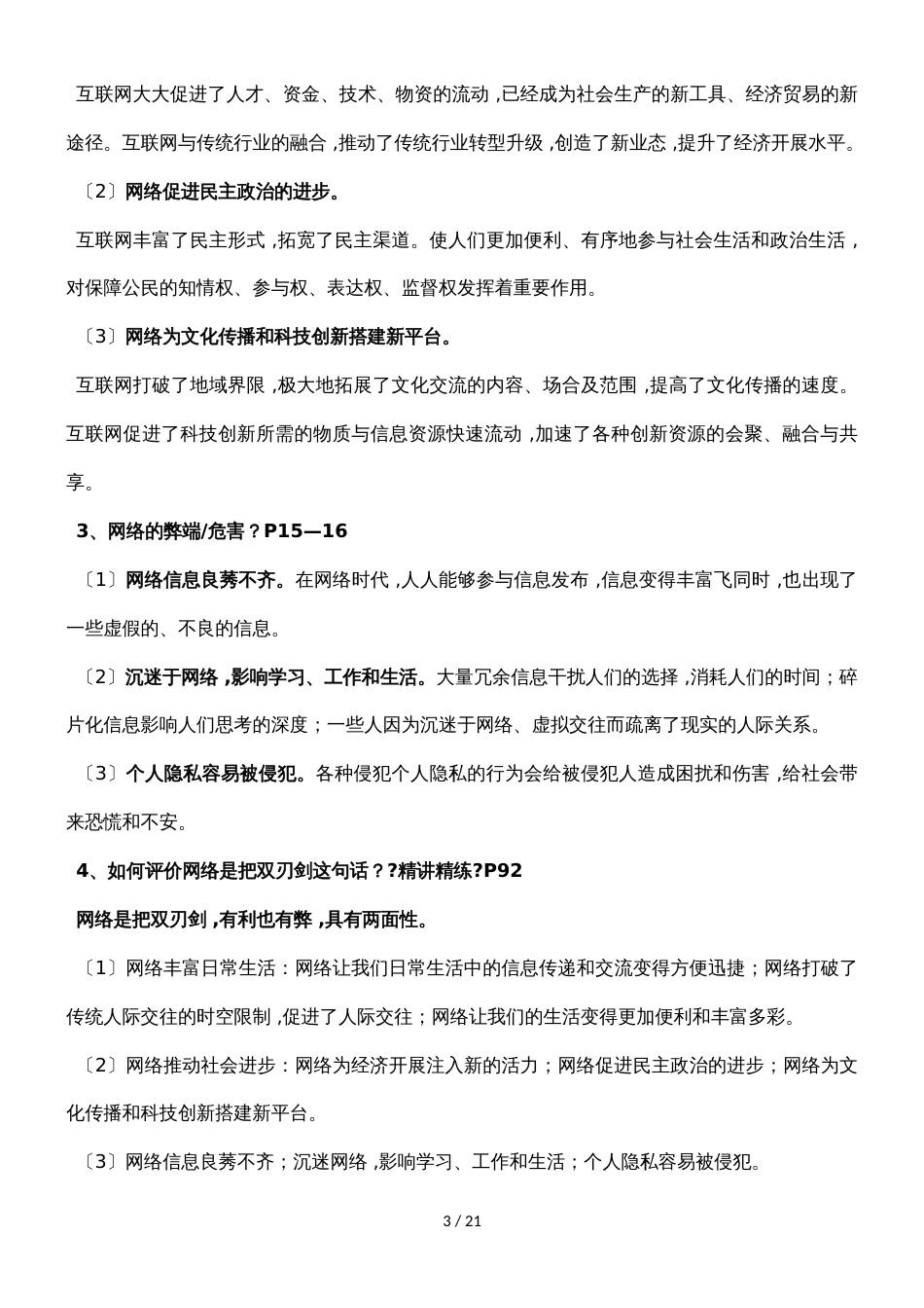 人教版八年级上册道德与法治复习资料_第3页