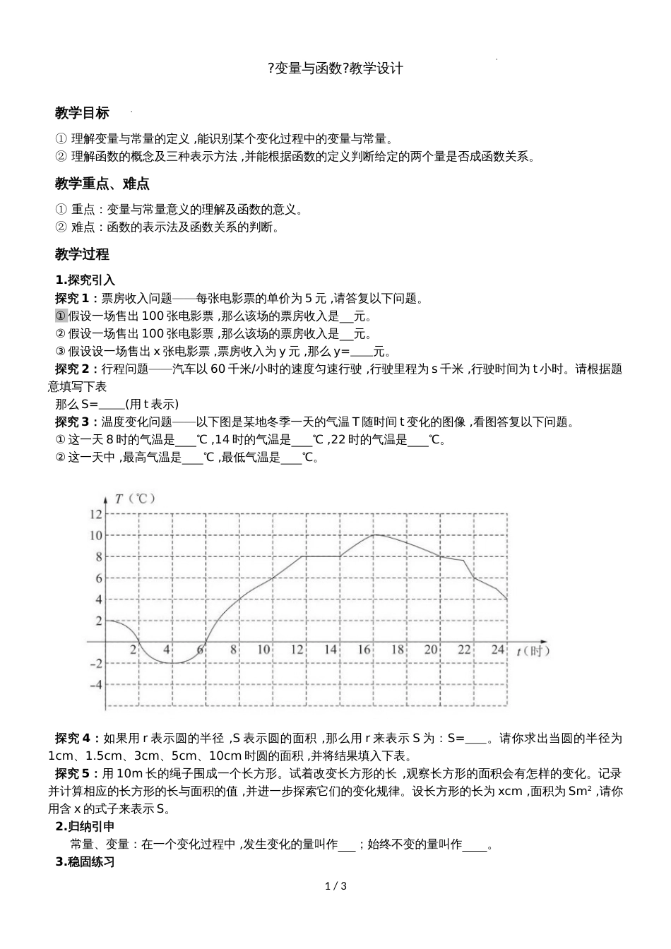 人教版八年级数学下册  19.1 《变量与函数》教学设计_第1页