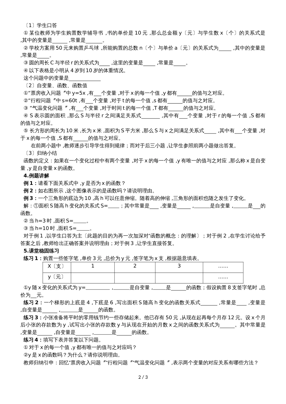 人教版八年级数学下册  19.1 《变量与函数》教学设计_第2页