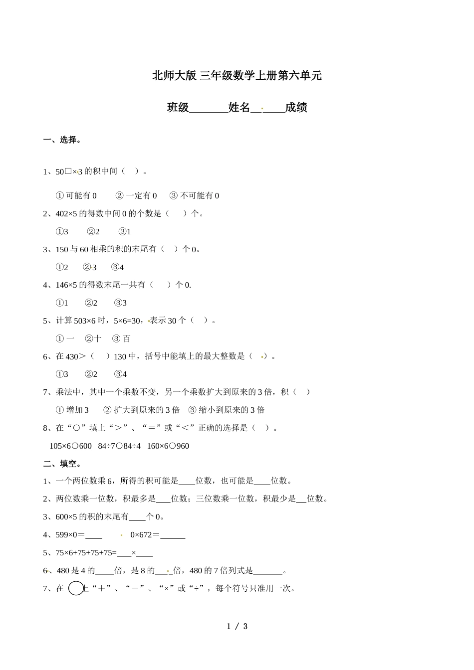 三年级上册数学单元测试题第六单元乘法_北师大版（2018）（含答案）_第1页