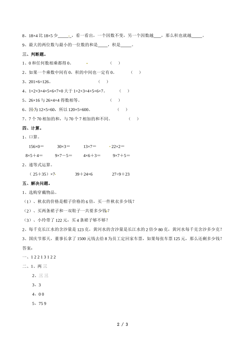 三年级上册数学单元测试题第六单元乘法_北师大版（2018）（含答案）_第2页