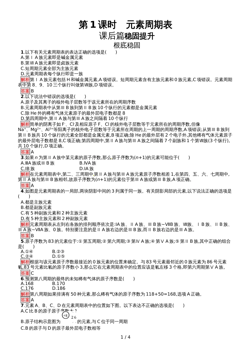 高中化学必修二人教版课后习题：第1章  第1节  第1课时 元素周期表_第1页