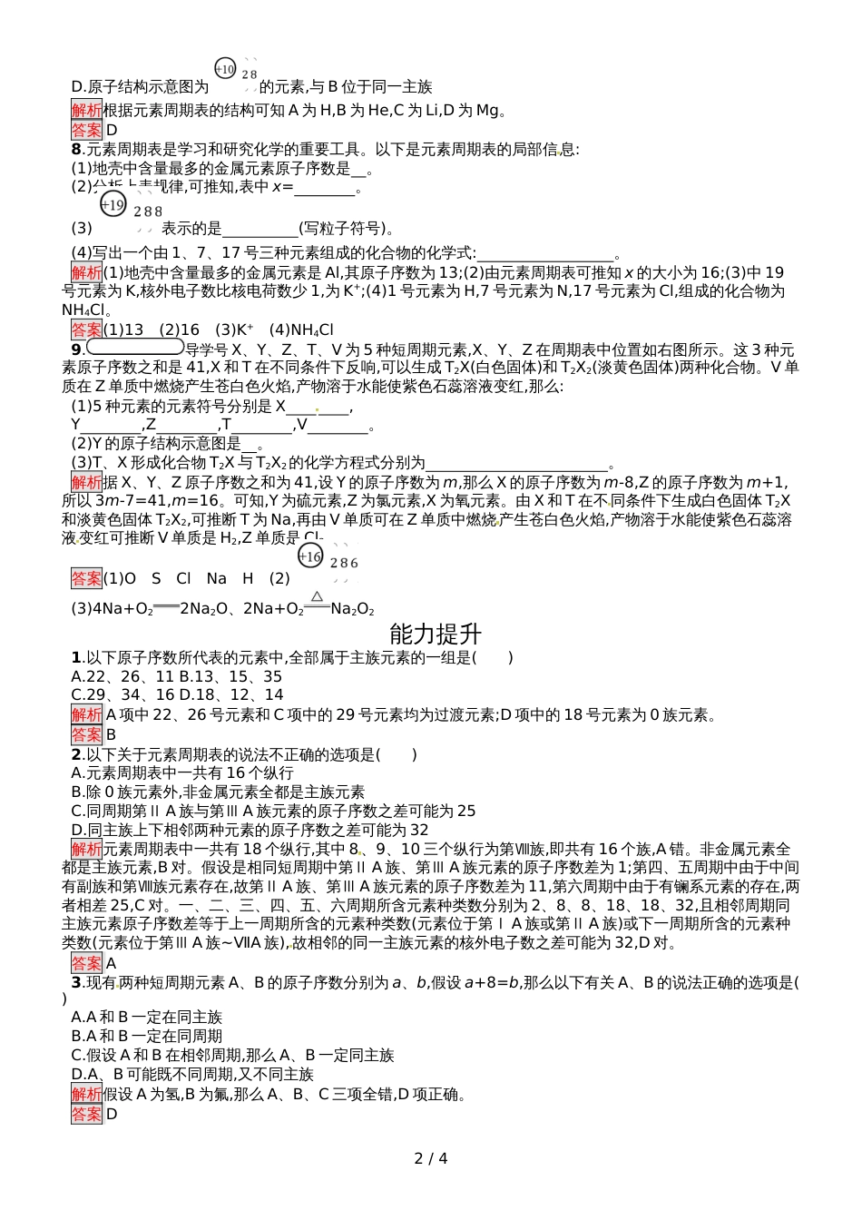 高中化学必修二人教版课后习题：第1章  第1节  第1课时 元素周期表_第2页