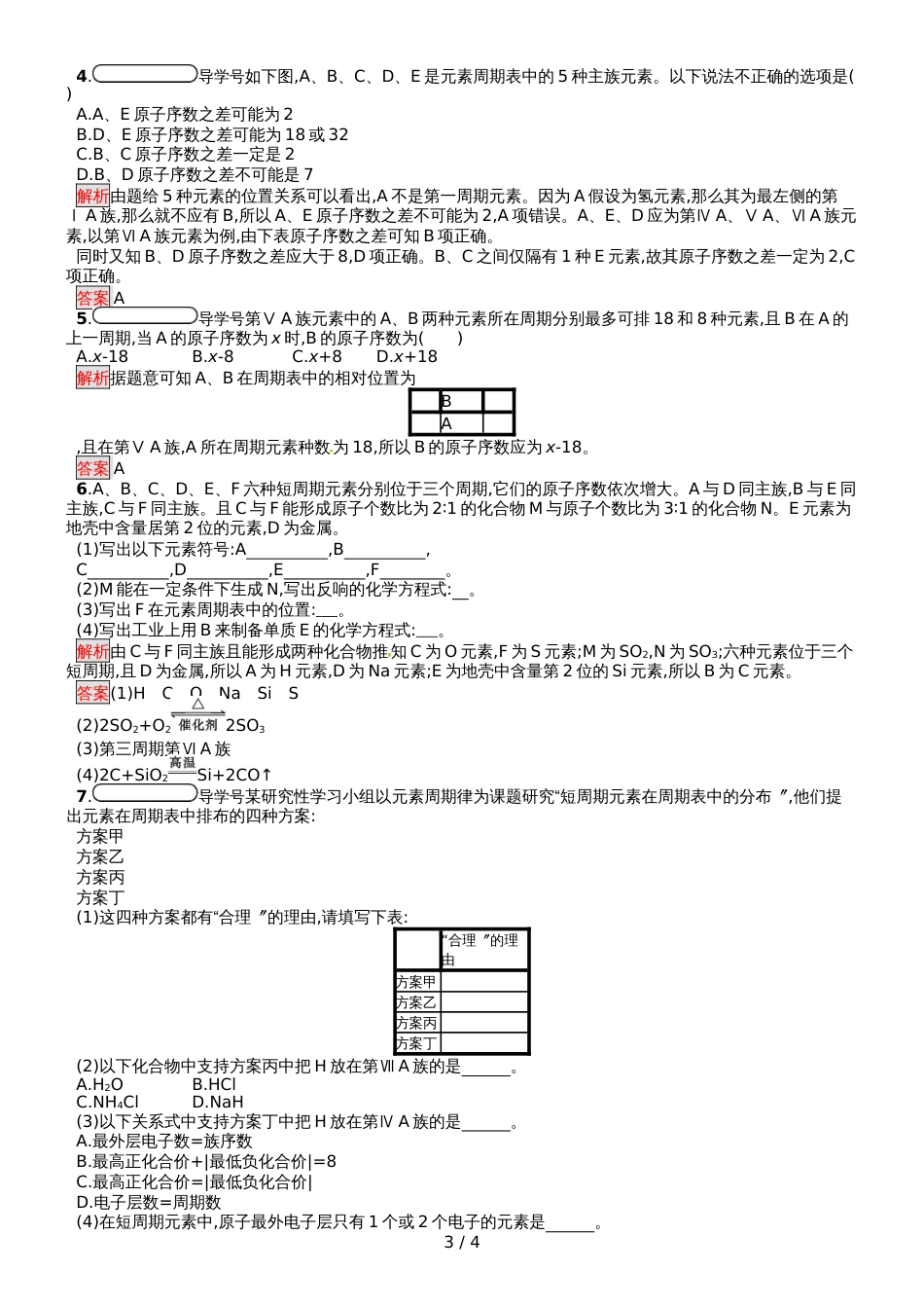 高中化学必修二人教版课后习题：第1章  第1节  第1课时 元素周期表_第3页