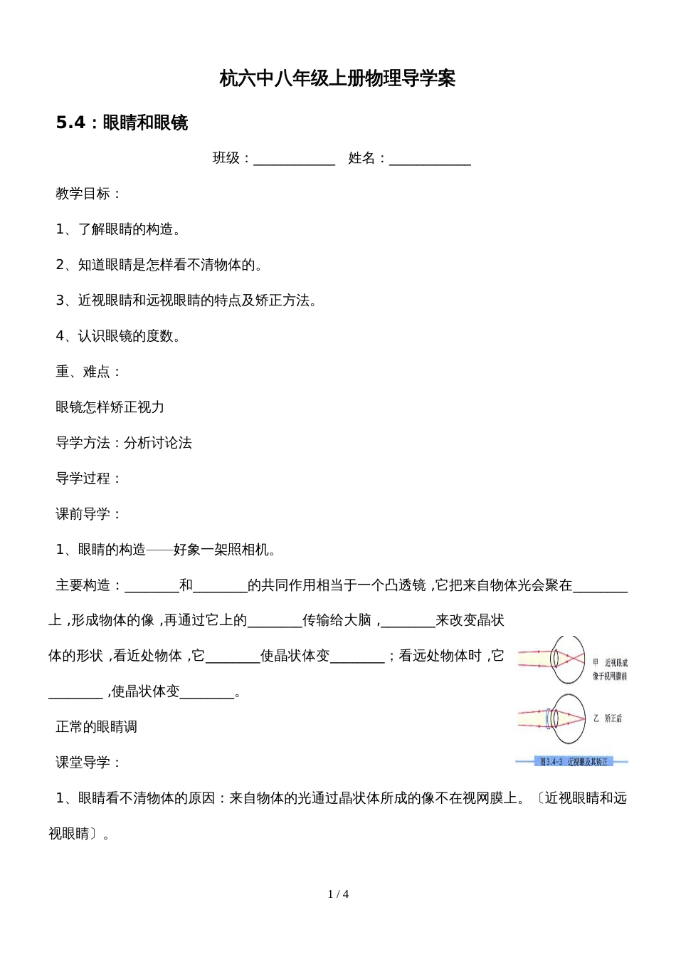 人教版八年级上册物理导学案：5.4眼睛和眼镜_第1页
