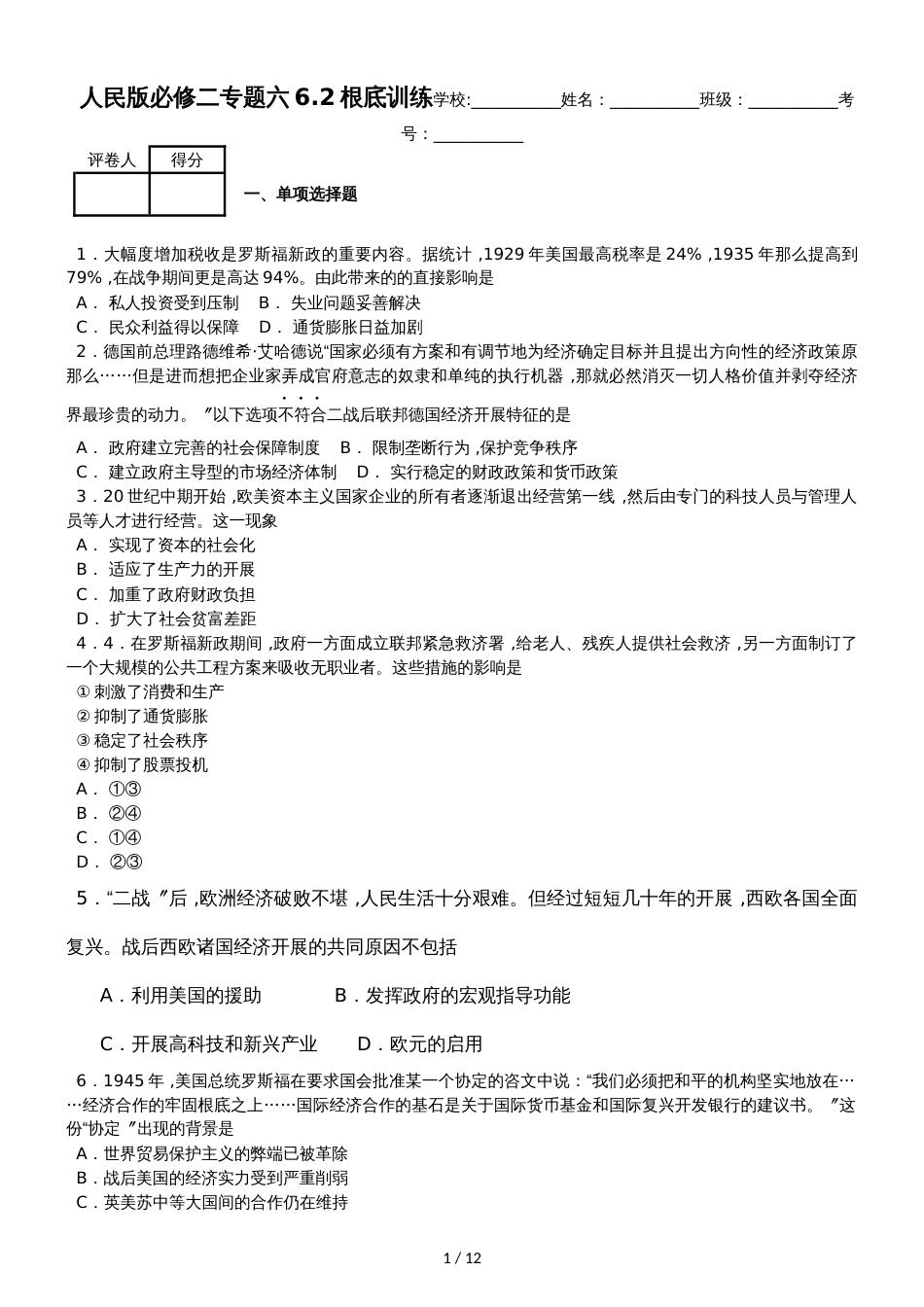 高中历史人民版必修二专题六罗斯福新政和当代资本主义 综合检测_第1页