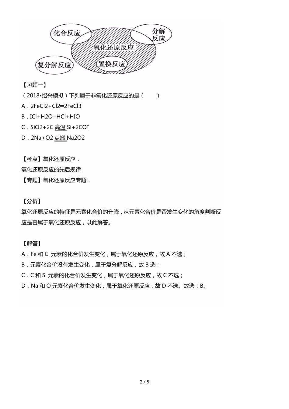 高中化学必备知识点：2.3.1氧化还原反应_第2页