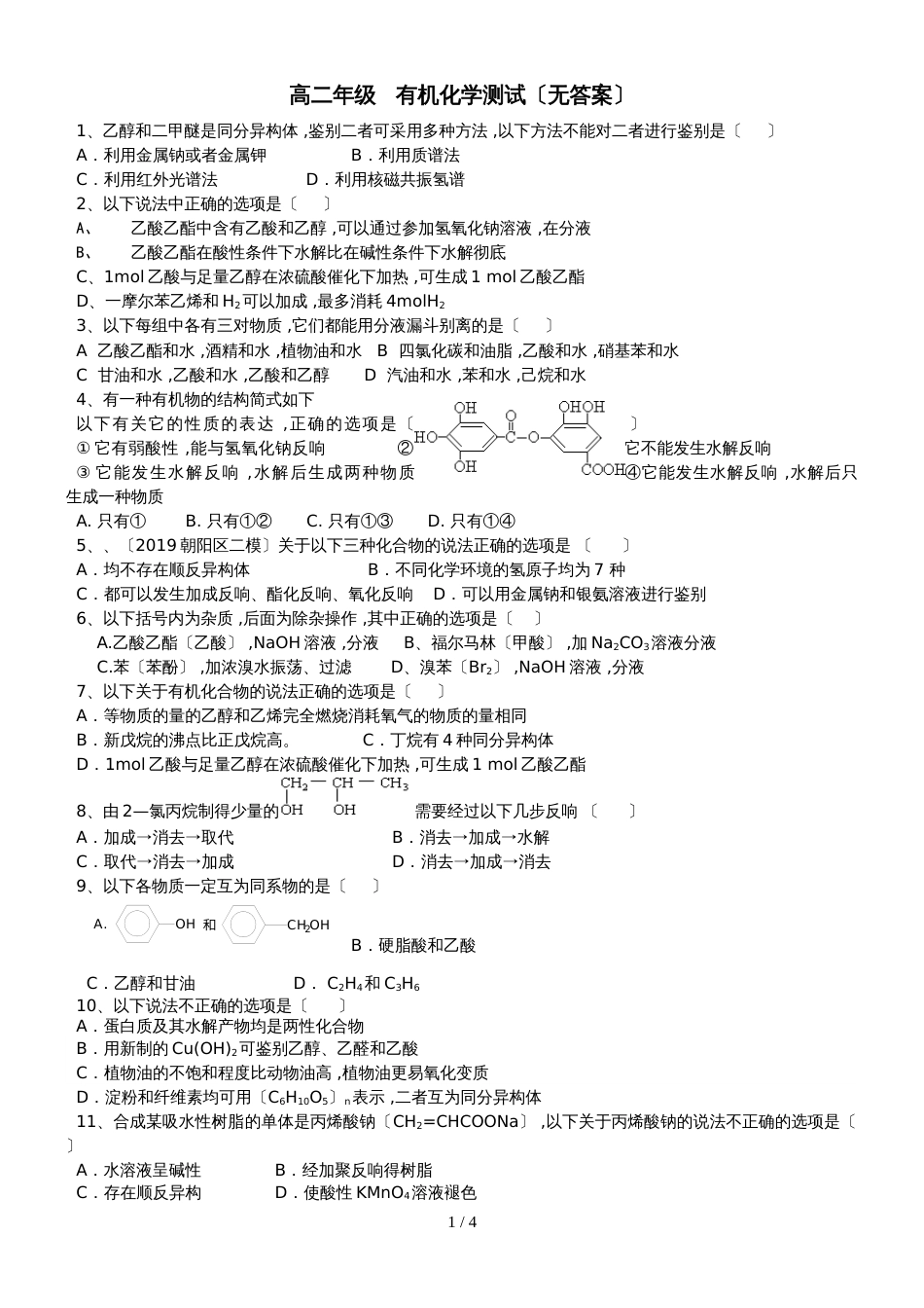 高中化学选修5    高二年级   有机化学测试（无答案）_第1页