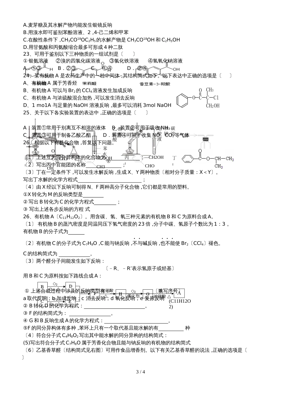 高中化学选修5    高二年级   有机化学测试（无答案）_第3页