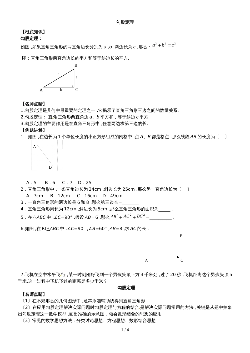 人教版八年级数学下册 第十七章 勾股定理专题复习练习(无答案)_第1页