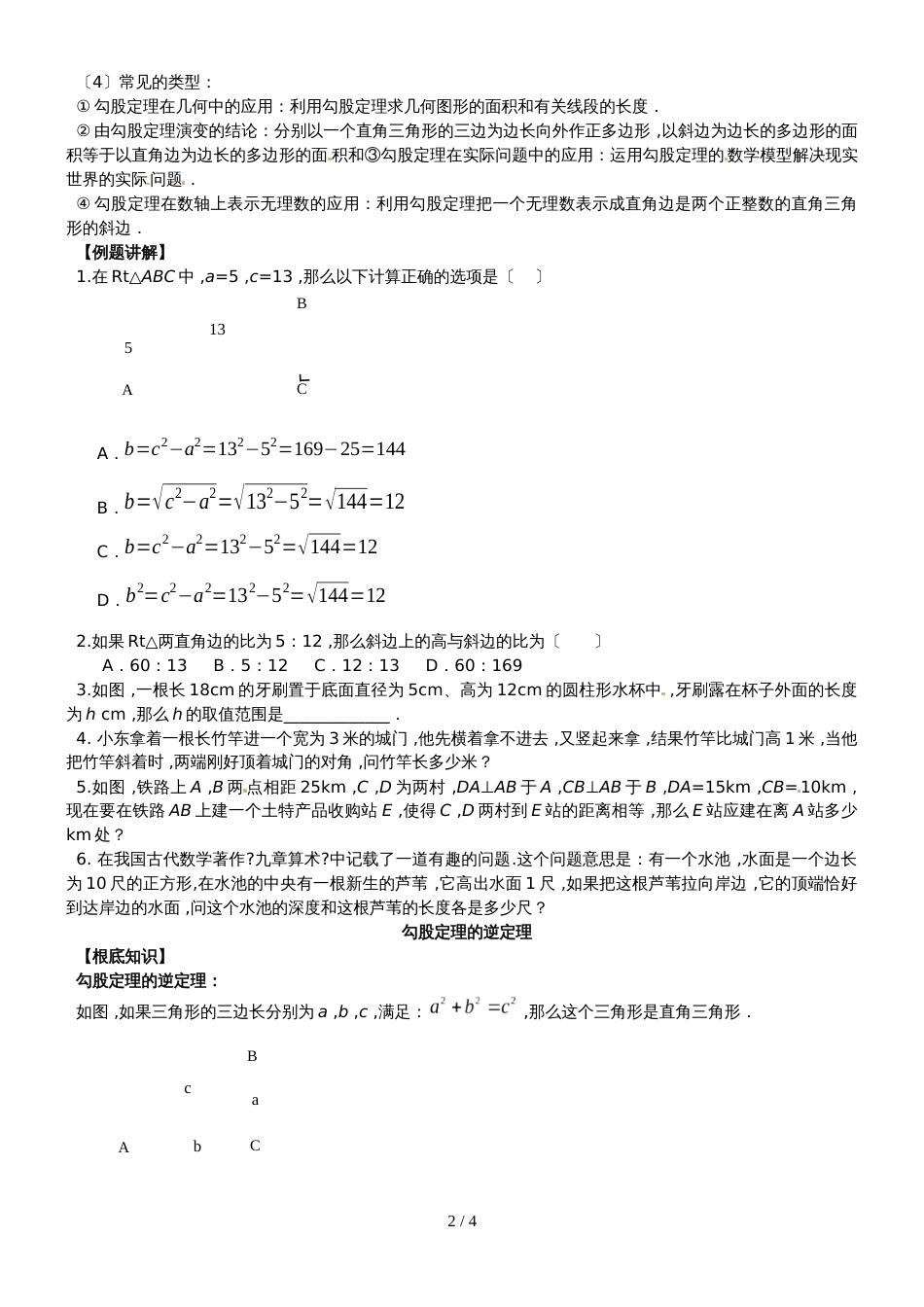 人教版八年级数学下册 第十七章 勾股定理专题复习练习(无答案)_第2页