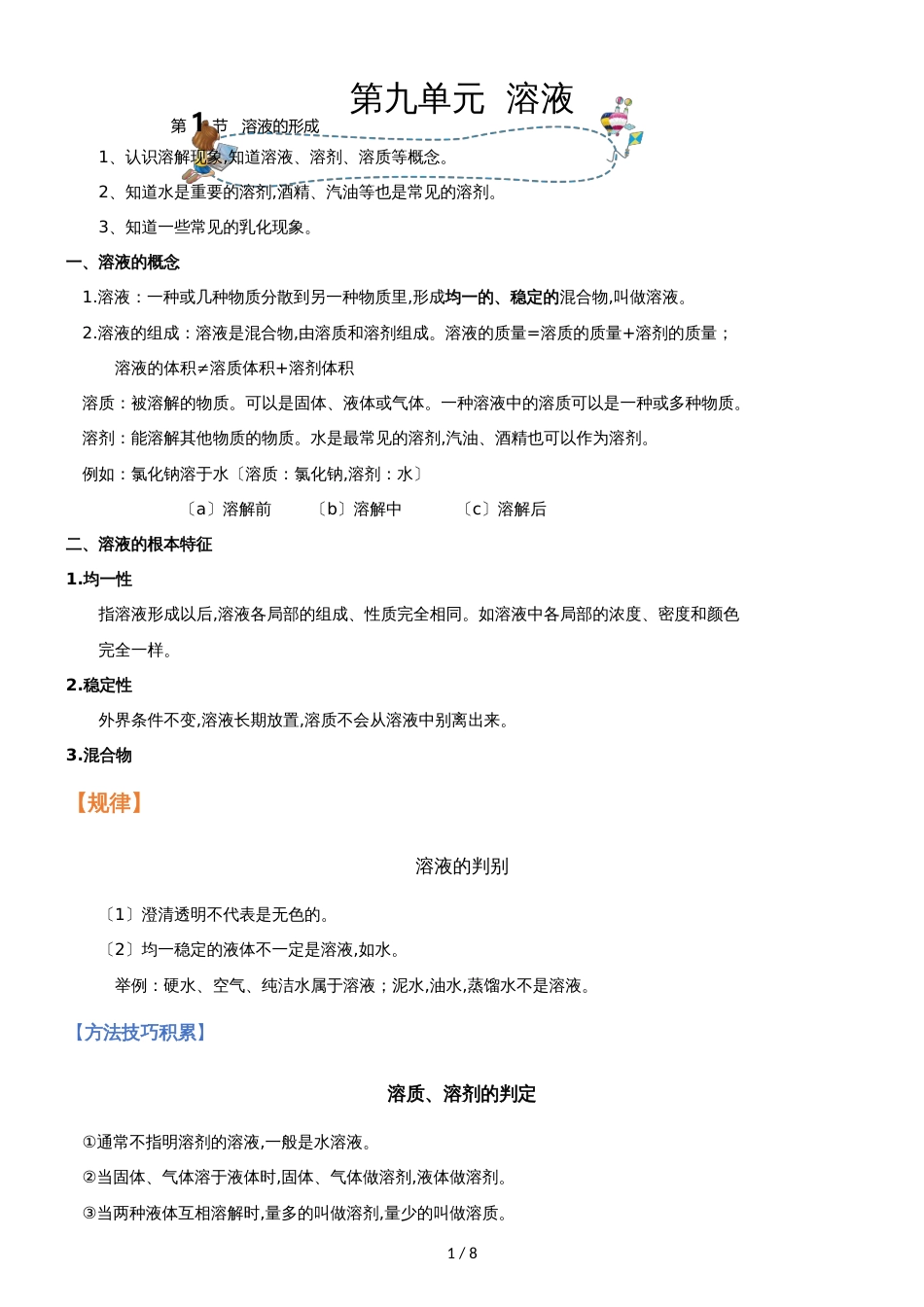 []人教版同步教参化学九年级第9单元溶液第1节溶液的形成 导学案_第1页