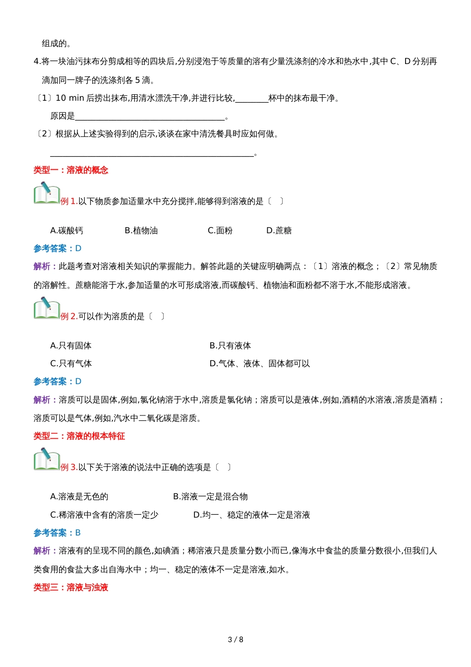 []人教版同步教参化学九年级第9单元溶液第1节溶液的形成 导学案_第3页