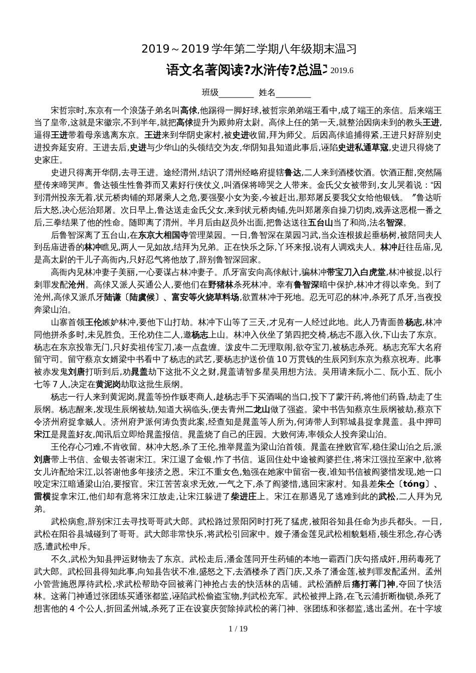2018～第二学期八年级期末复习 语文名著阅读《水浒传》总复习（全）_第1页