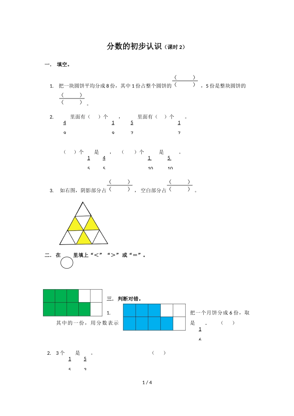 三年级上册数学同步练习第八单元分数的初步认识（2）∣西师大版（2018秋）_第1页