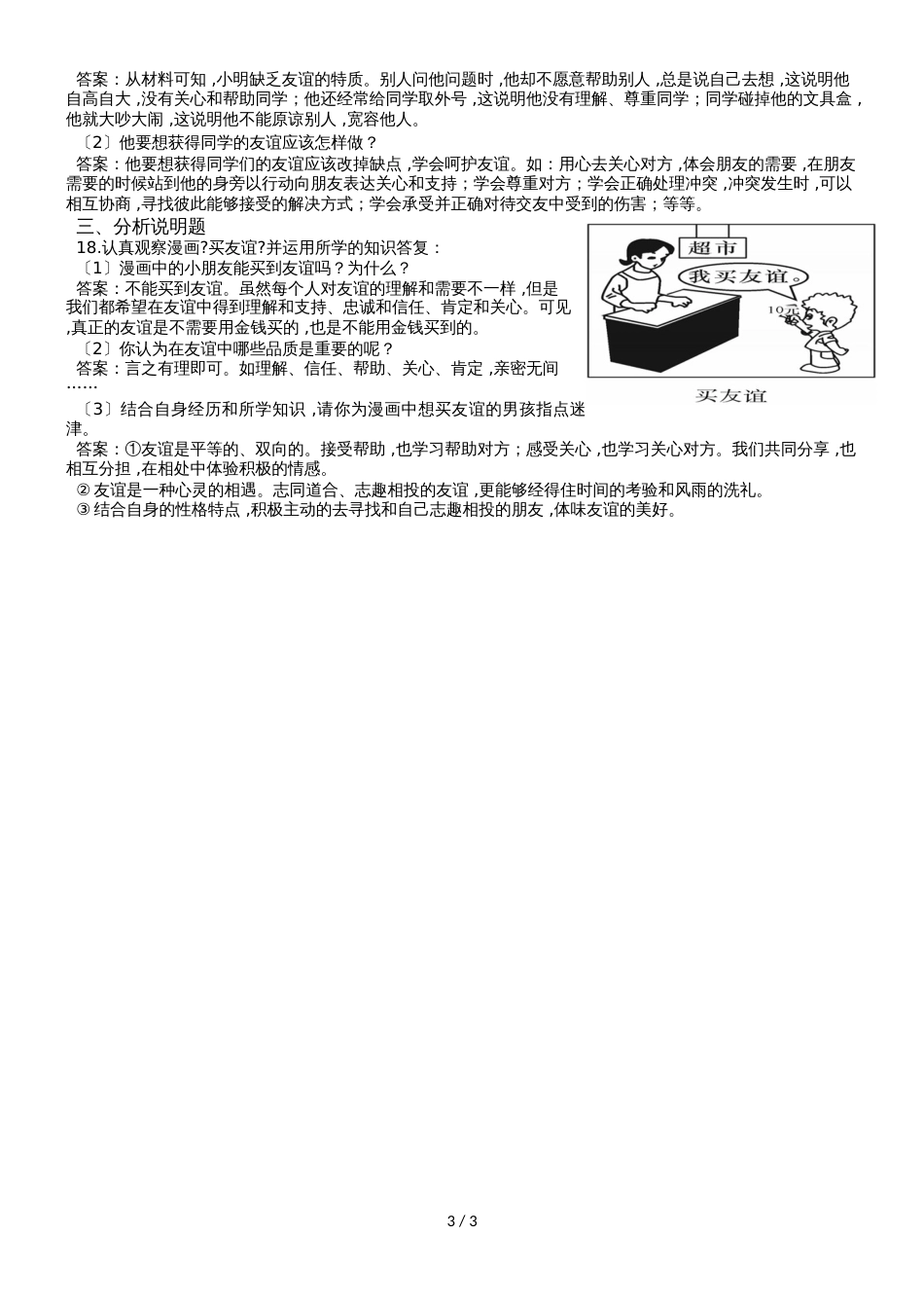 部编版 道德与法治七年级上册 4.2 深深浅浅话友谊 同步检测卷_第3页