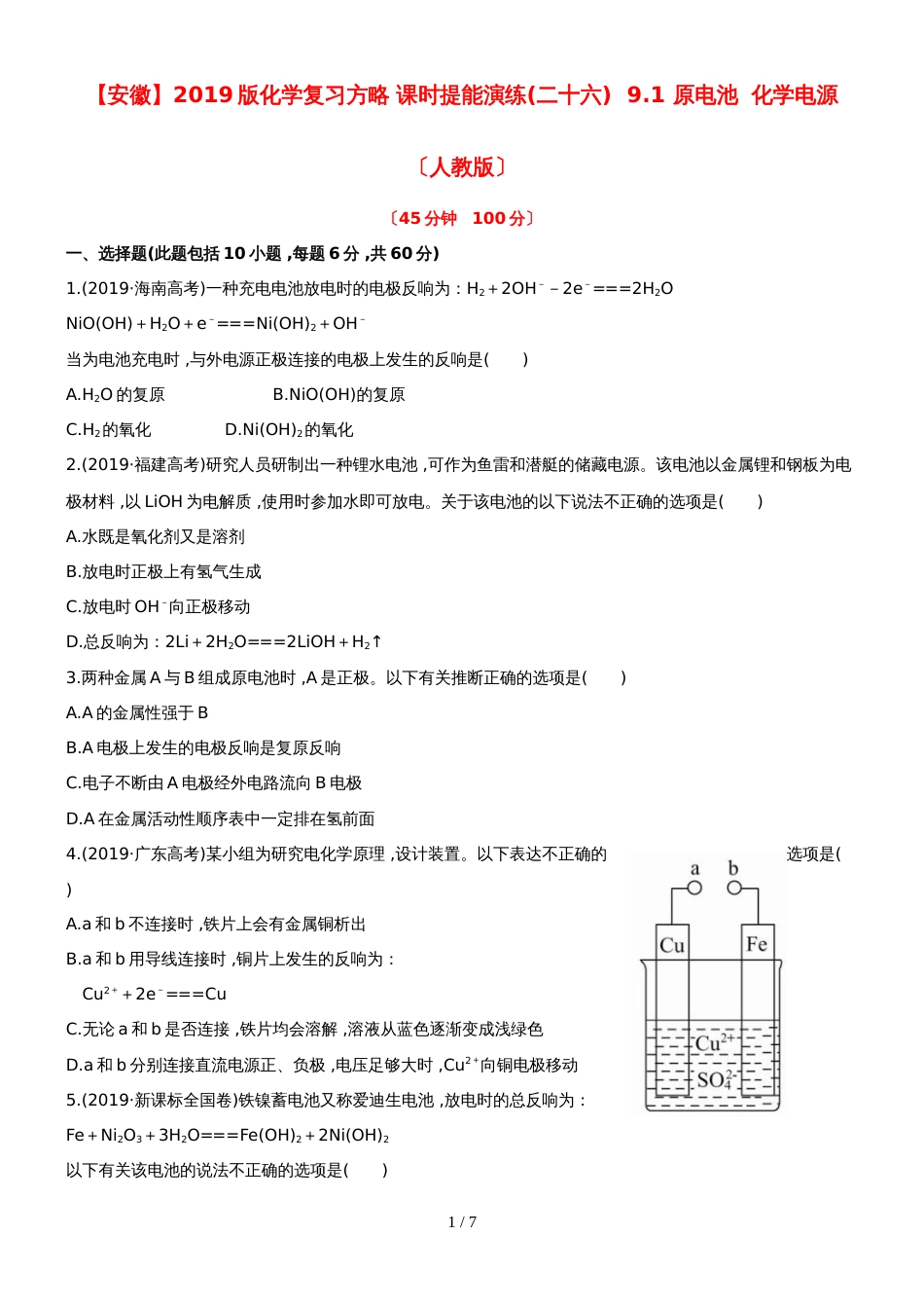 （安徽专用）版高考化学 课时提能演练二十六 91 原电池 化学电源 新人教版（含精细解析）_第1页