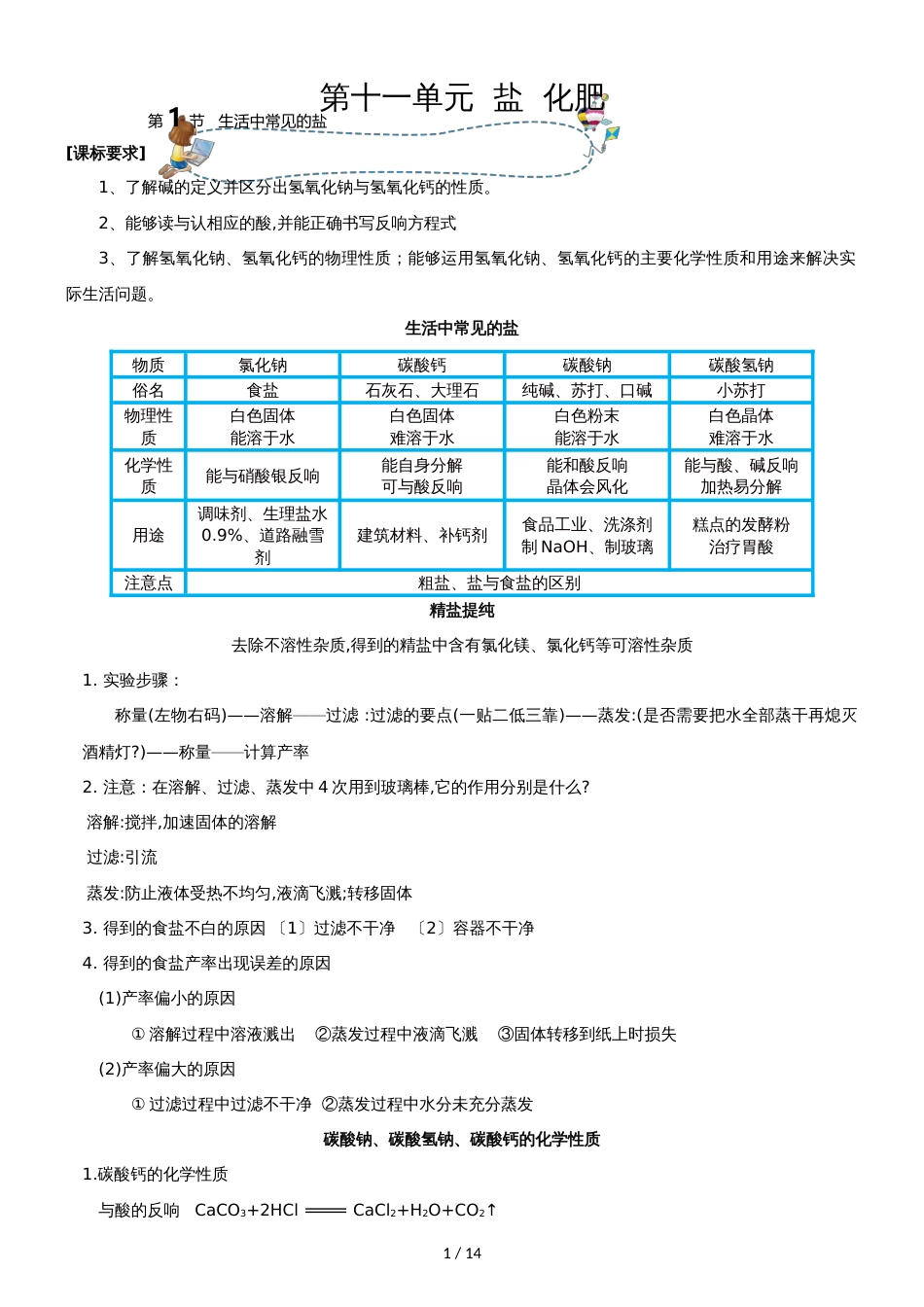 []人教版同步教参化学九年级第11单元盐  化肥第1节生活中常见的盐_第1页