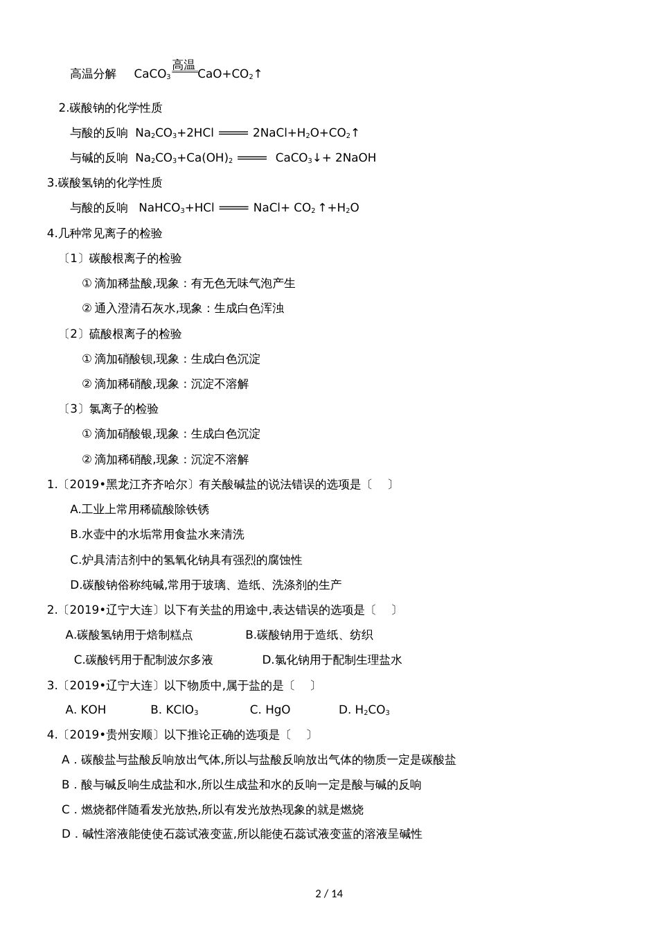 []人教版同步教参化学九年级第11单元盐  化肥第1节生活中常见的盐_第2页