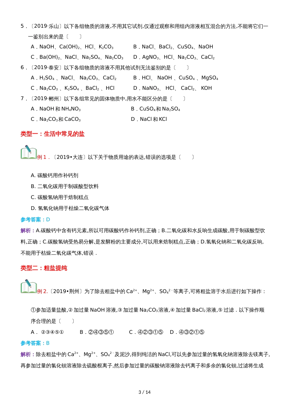 []人教版同步教参化学九年级第11单元盐  化肥第1节生活中常见的盐_第3页