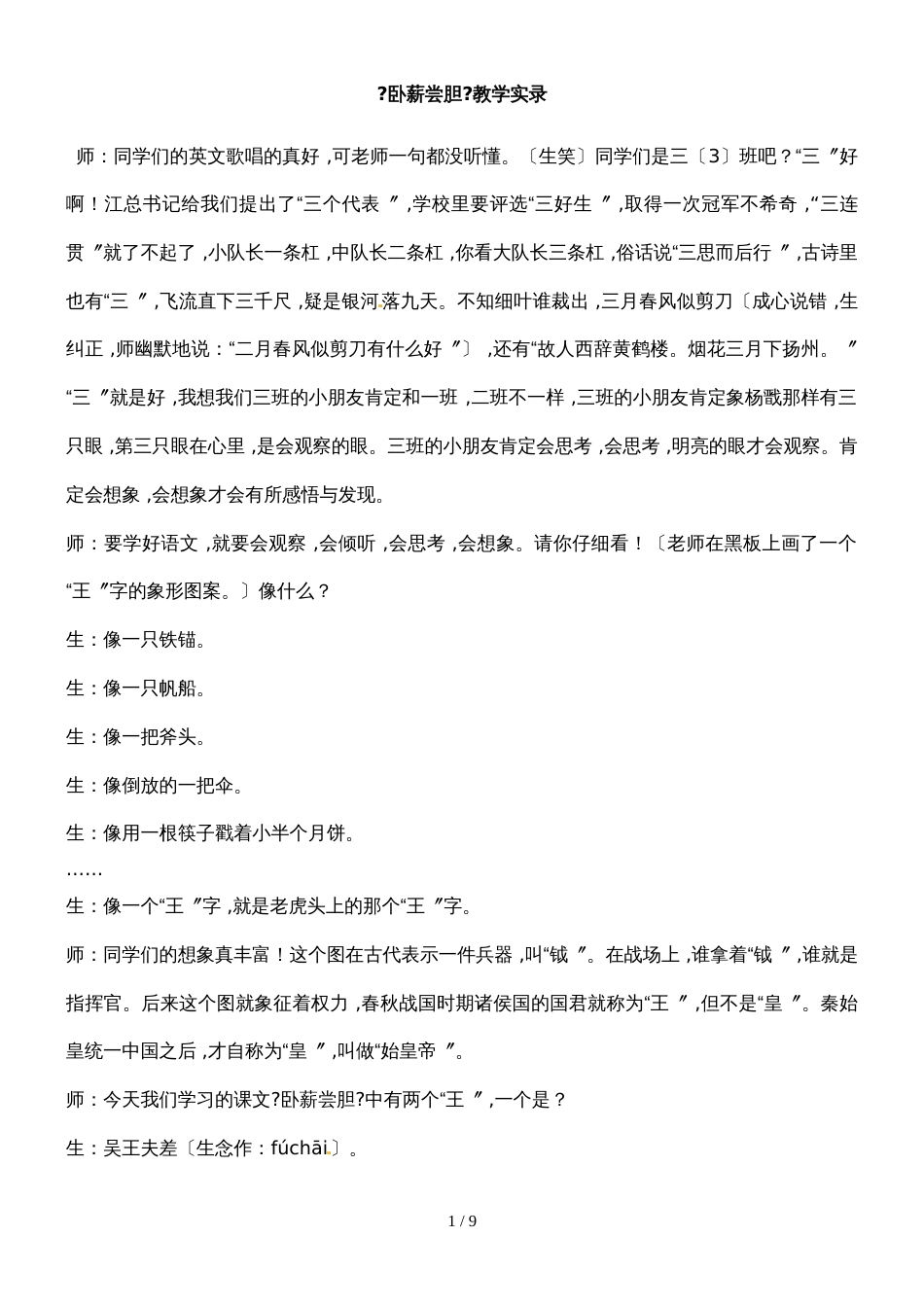 三年级上册语文课堂实录12.卧薪尝胆_苏教版_第1页