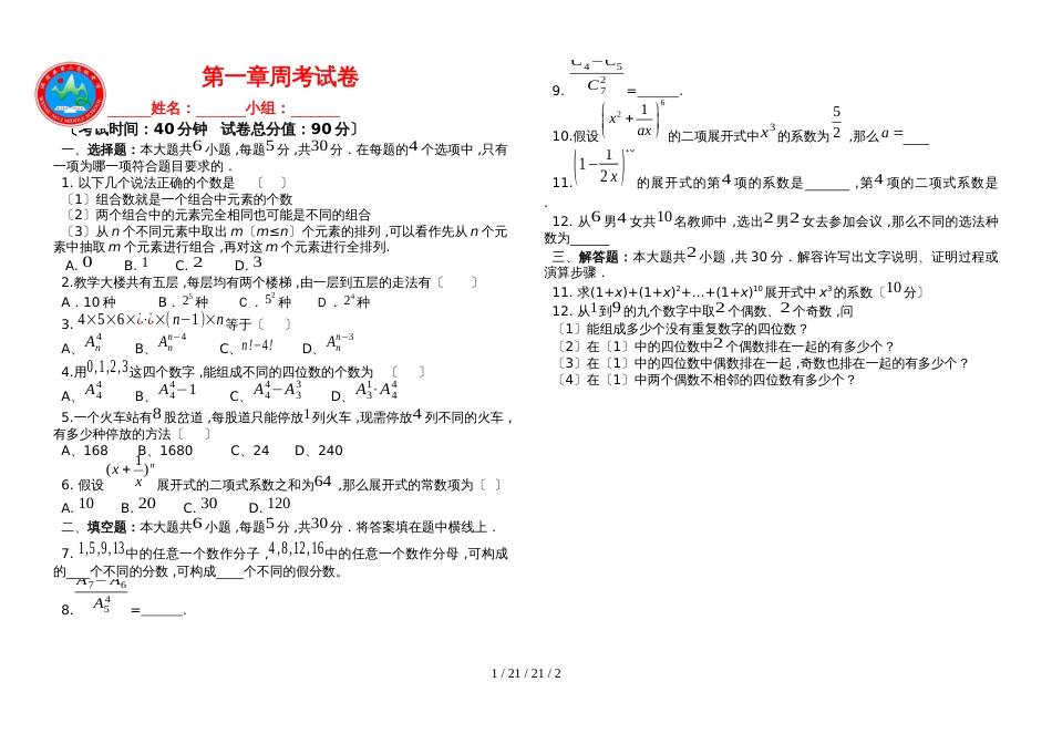 新疆阿克苏地区温宿二中人教版选修23第一章周考试卷无答案_第1页