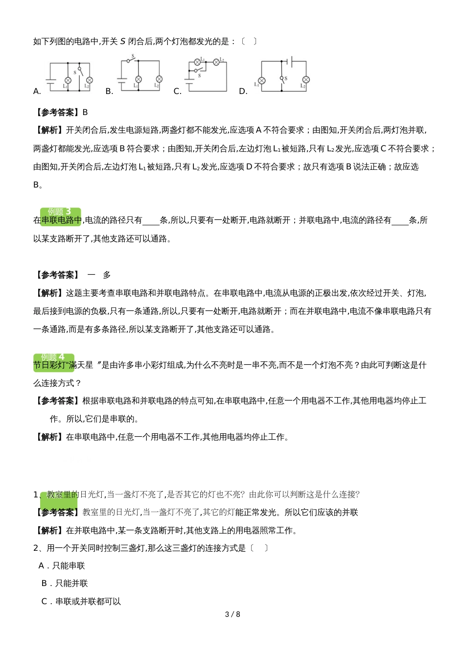 14.3　连接串联电路和并联电路教案_第3页