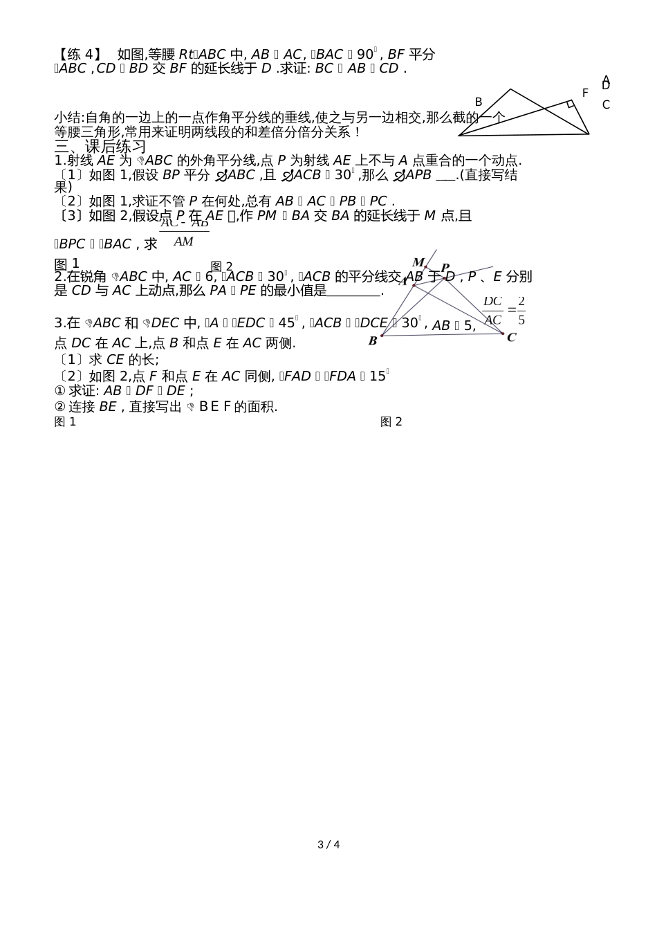 人教版八年级上册 第四讲  角平分线的性质与判定 学案 （Word版，无答案）_第3页